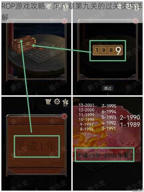ROP游戏攻略：第八章第九关的过关技巧详解