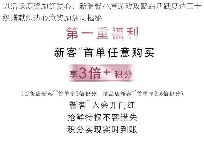 以活跃度奖励红爱心：新温馨小屋游戏攻略站活跃度达三十级赠献炽热心意奖励活动揭秘