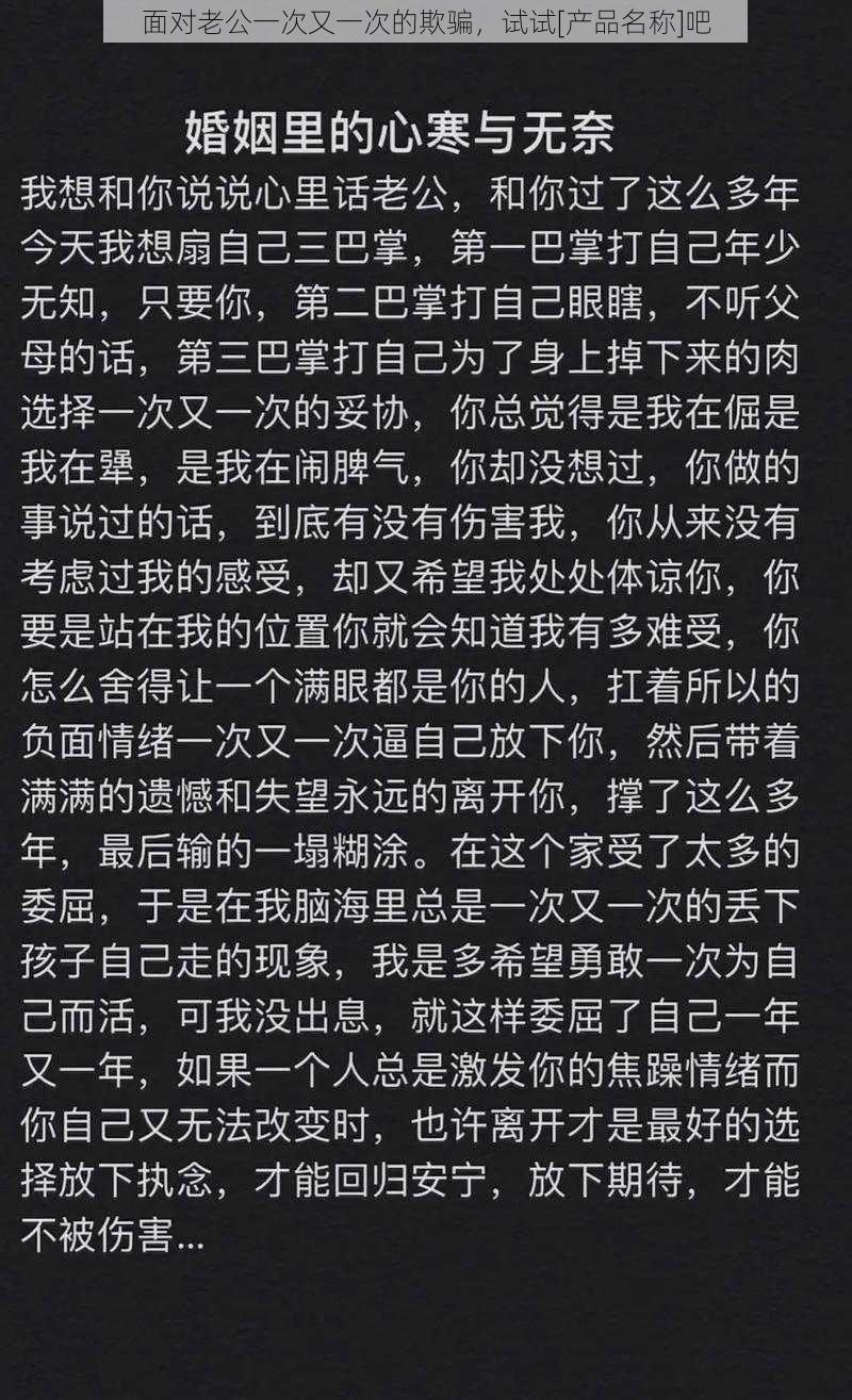 面对老公一次又一次的欺骗，试试[产品名称]吧