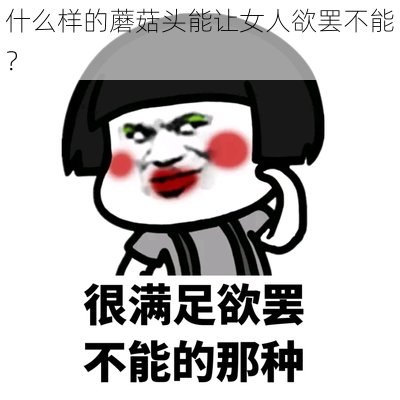 什么样的蘑菇头能让女人欲罢不能？