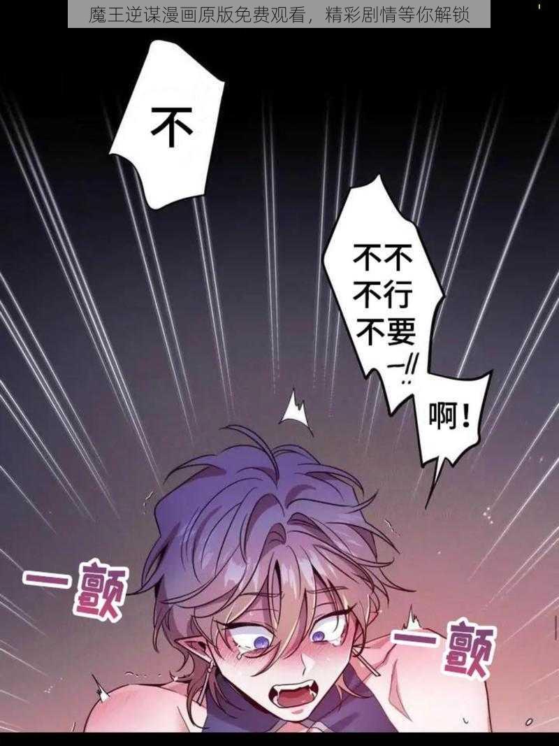 魔王逆谋漫画原版免费观看，精彩剧情等你解锁