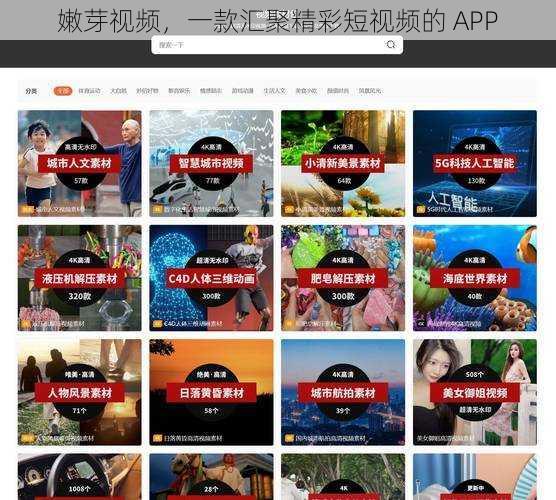 嫩芽视频，一款汇聚精彩短视频的 APP