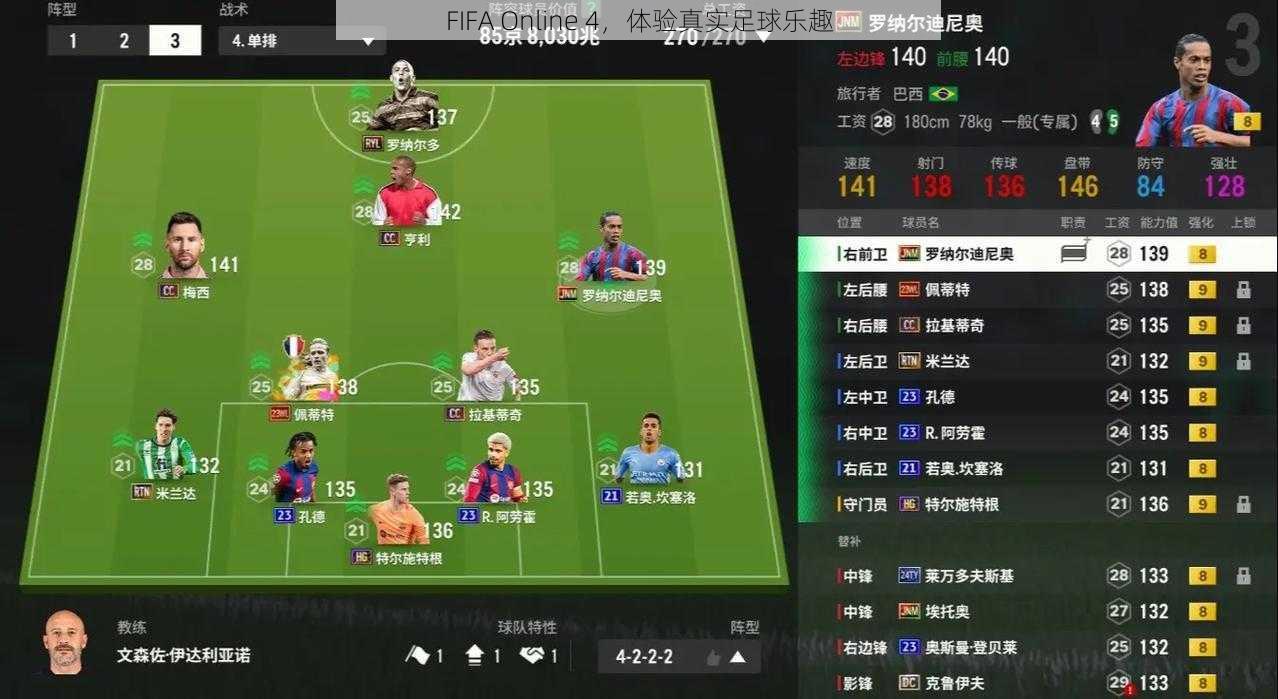 FIFA Online 4，体验真实足球乐趣