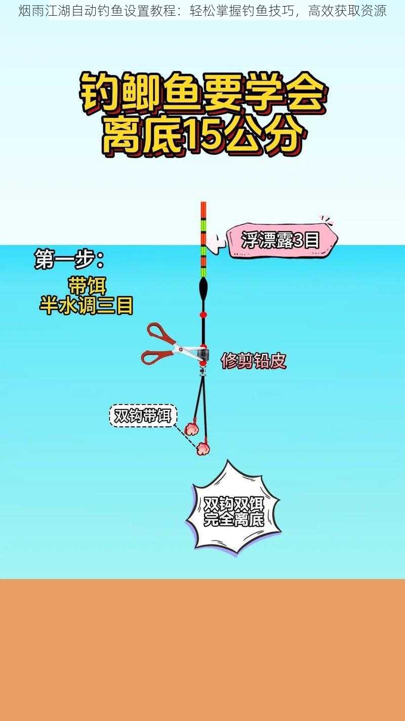 烟雨江湖自动钓鱼设置教程：轻松掌握钓鱼技巧，高效获取资源