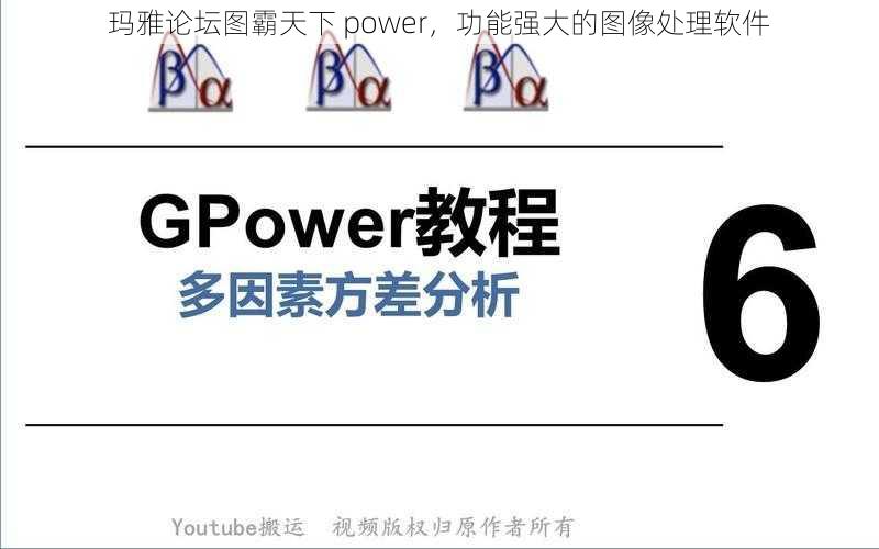 玛雅论坛图霸天下 power，功能强大的图像处理软件