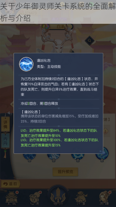 关于少年御灵师关卡系统的全面解析与介绍