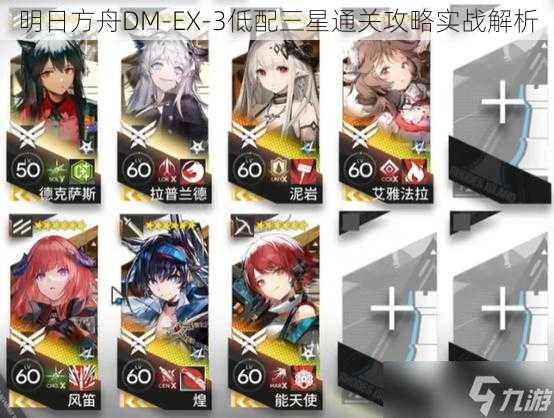 明日方舟DM-EX-3低配三星通关攻略实战解析