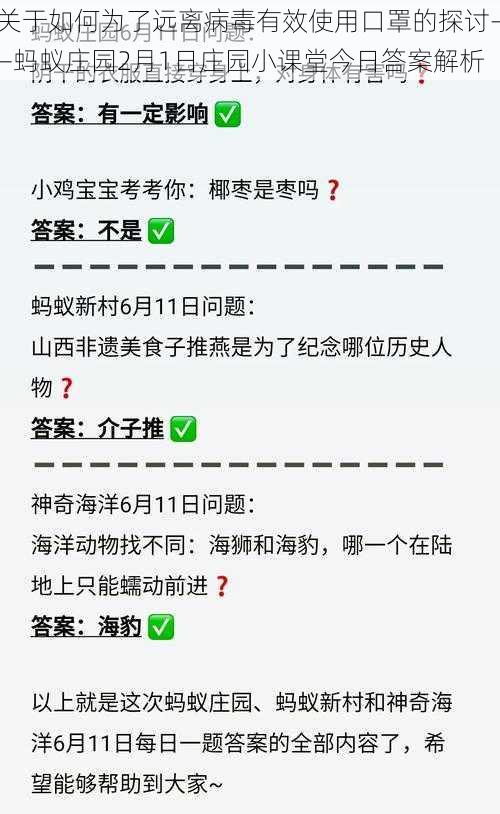 关于如何为了远离病毒有效使用口罩的探讨——蚂蚁庄园2月1日庄园小课堂今日答案解析