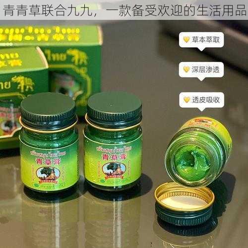 青青草联合九九，一款备受欢迎的生活用品