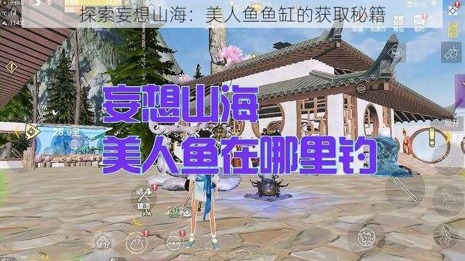 探索妄想山海：美人鱼鱼缸的获取秘籍