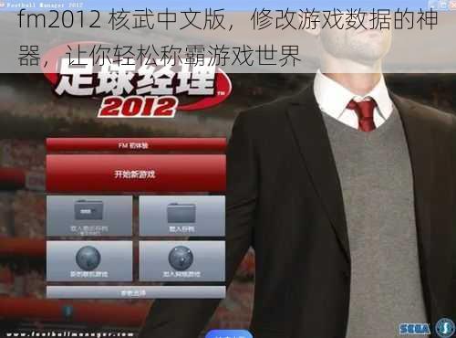 fm2012 核武中文版，修改游戏数据的神器，让你轻松称霸游戏世界