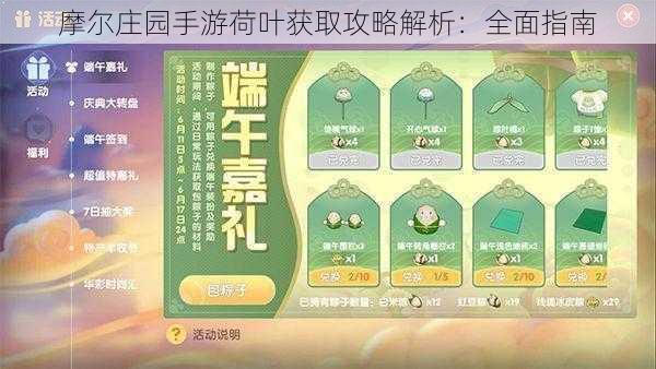 摩尔庄园手游荷叶获取攻略解析：全面指南