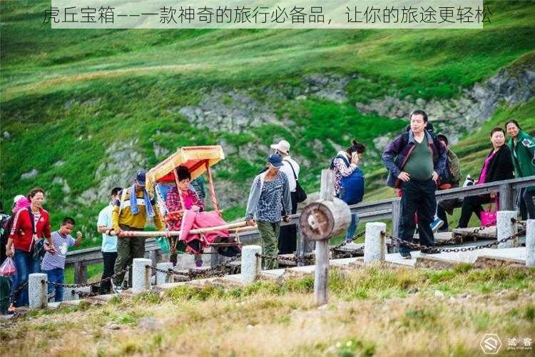 虎丘宝箱——一款神奇的旅行必备品，让你的旅途更轻松