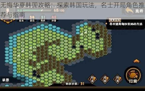 无悔华夏韩国攻略：探索韩国玩法，名士开局角色推荐与指南