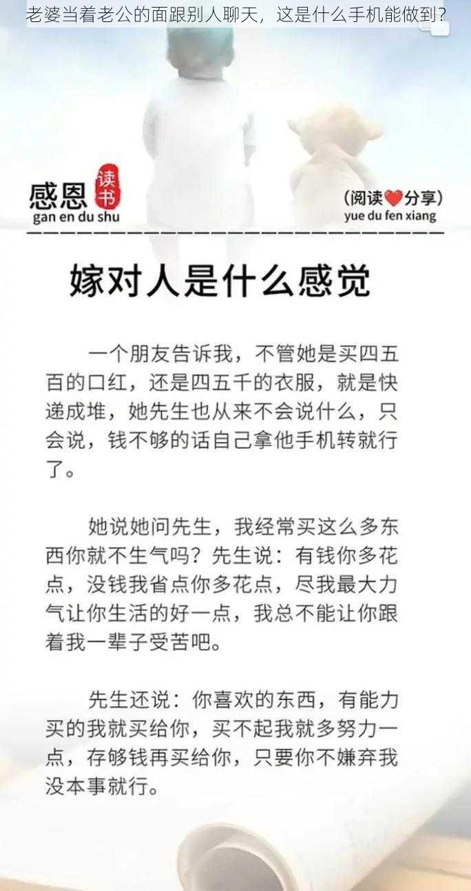 老婆当着老公的面跟别人聊天，这是什么手机能做到？