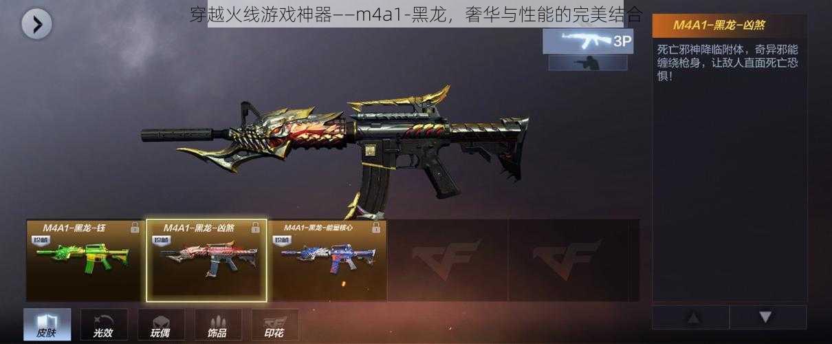 穿越火线游戏神器——m4a1-黑龙，奢华与性能的完美结合