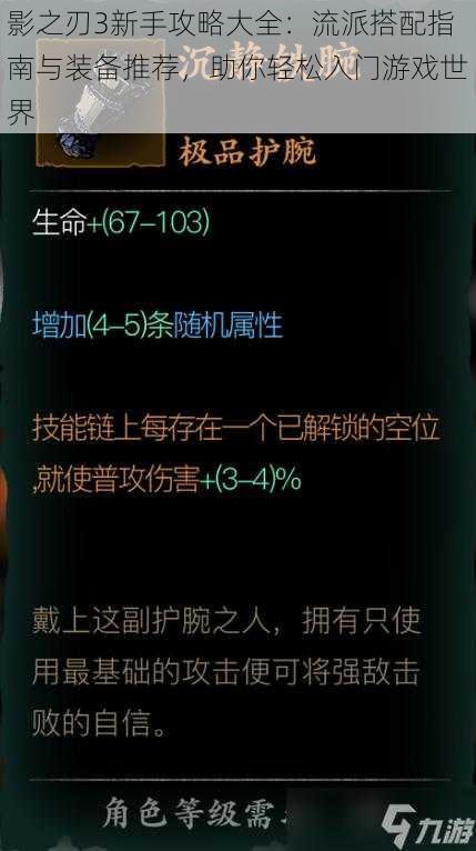 影之刃3新手攻略大全：流派搭配指南与装备推荐，助你轻松入门游戏世界