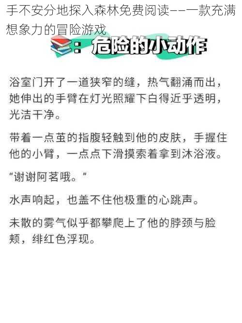 手不安分地探入森林免费阅读——一款充满想象力的冒险游戏