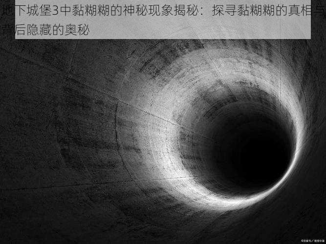 地下城堡3中黏糊糊的神秘现象揭秘：探寻黏糊糊的真相与背后隐藏的奥秘