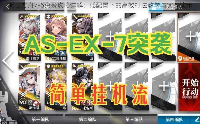 明日方舟7-6突袭攻略详解：低配置下的高效打法教学与实战演示