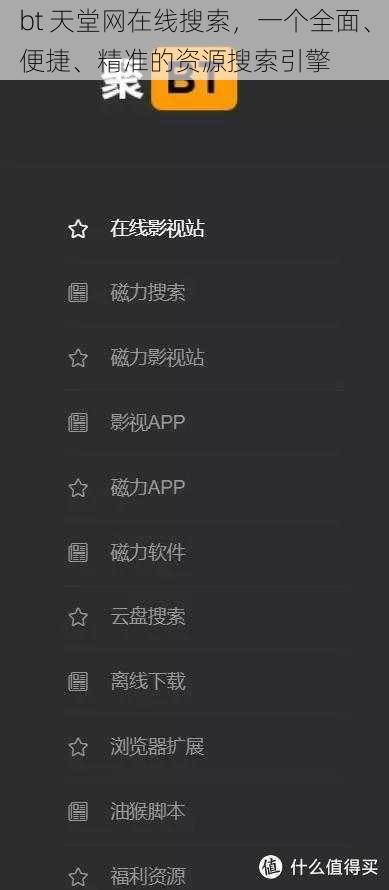 bt 天堂网在线搜索，一个全面、便捷、精准的资源搜索引擎