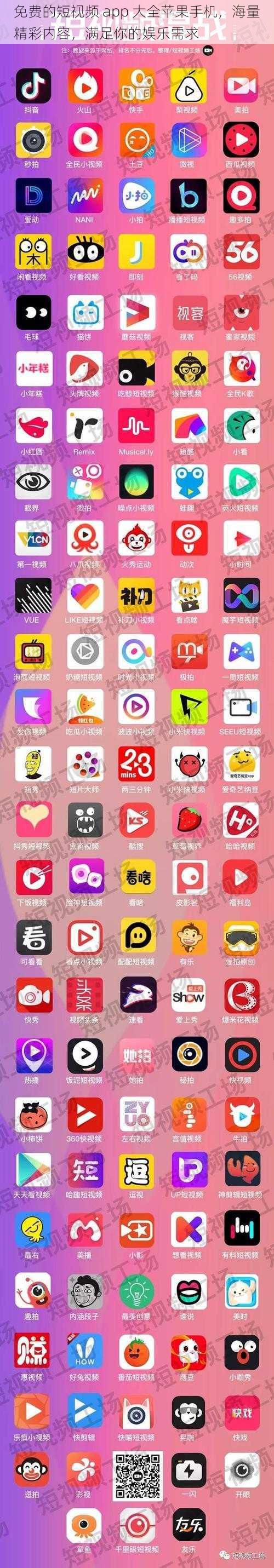 免费的短视频 app 大全苹果手机，海量精彩内容，满足你的娱乐需求