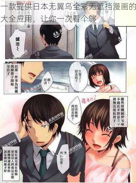 一款提供日本无翼乌全彩无遮挡漫画的大全应用，让你一次看个够