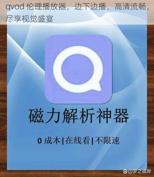 qvod 伦理播放器，边下边播，高清流畅，尽享视觉盛宴