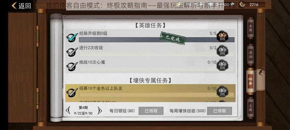 我的侠客自由模式：终极攻略指南——最强玩法解析与新手开荒秘籍