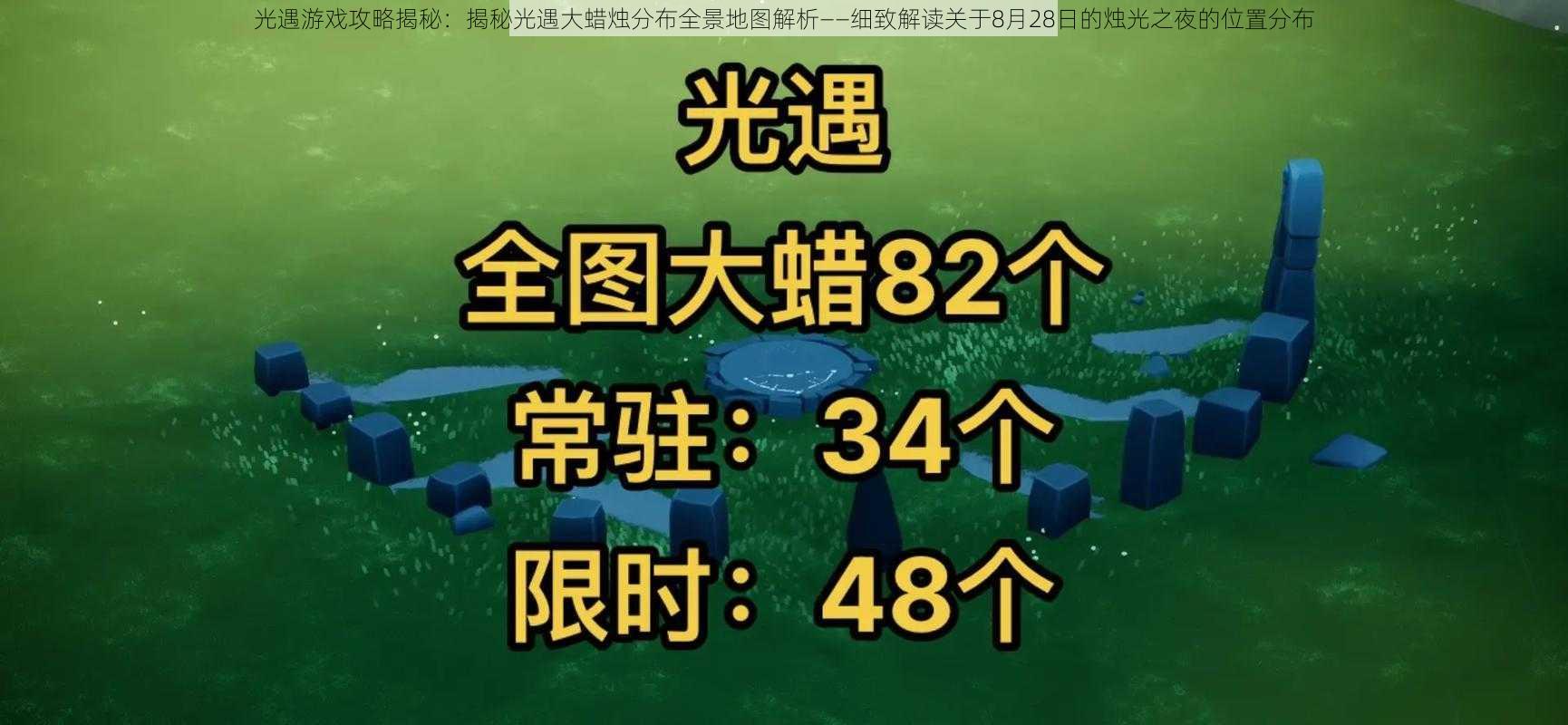 光遇游戏攻略揭秘：揭秘光遇大蜡烛分布全景地图解析——细致解读关于8月28日的烛光之夜的位置分布