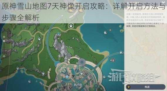 原神雪山地图7天神像开启攻略：详解开启方法与步骤全解析