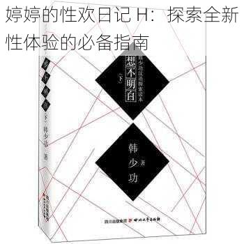 婷婷的性欢日记 H：探索全新性体验的必备指南