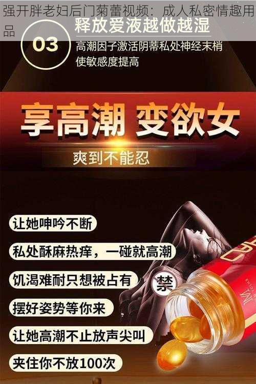 强开胖老妇后门菊蕾视频：成人私密情趣用品