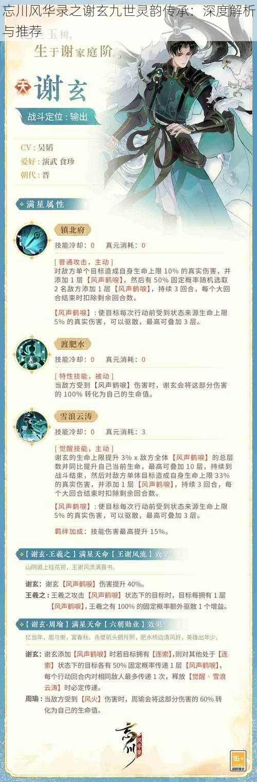 忘川风华录之谢玄九世灵韵传承：深度解析与推荐