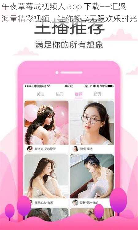 午夜草莓成视频人 app 下载——汇聚海量精彩视频，让你畅享无限欢乐时光