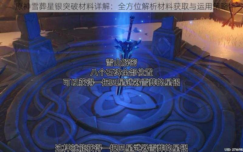 原神雪葬星银突破材料详解：全方位解析材料获取与运用策略