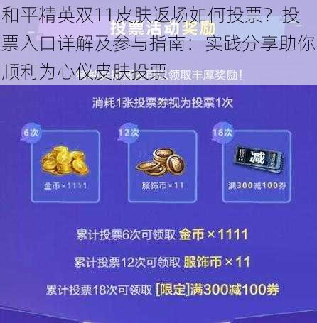 和平精英双11皮肤返场如何投票？投票入口详解及参与指南：实践分享助你顺利为心仪皮肤投票