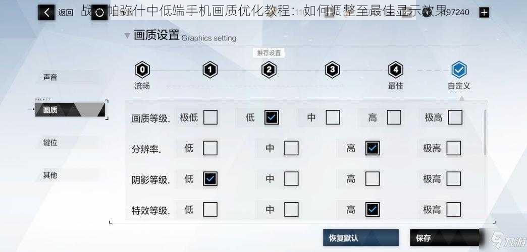 战双帕弥什中低端手机画质优化教程：如何调整至最佳显示效果