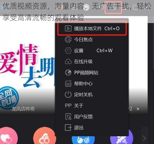 优质视频资源，海量内容，无广告干扰，轻松享受高清流畅的观看体验