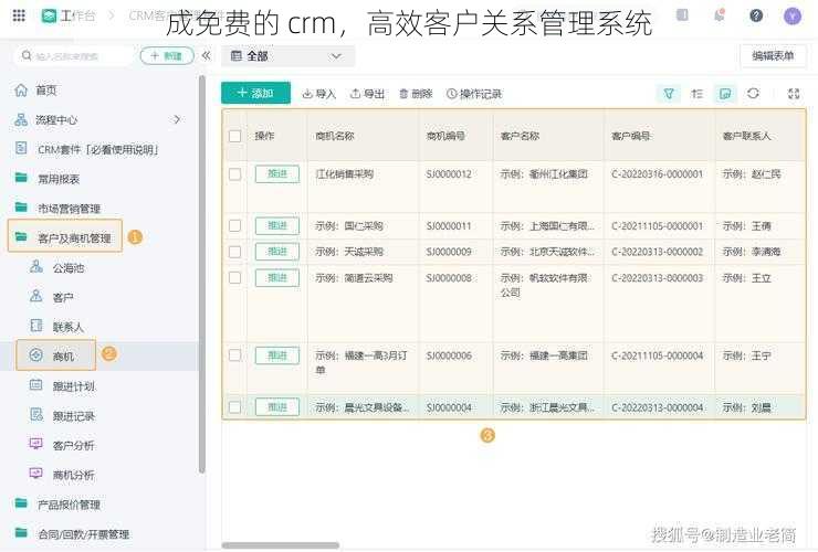 成免费的 crm，高效客户关系管理系统