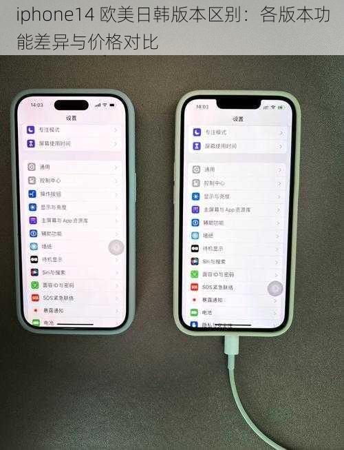 iphone14 欧美日韩版本区别：各版本功能差异与价格对比