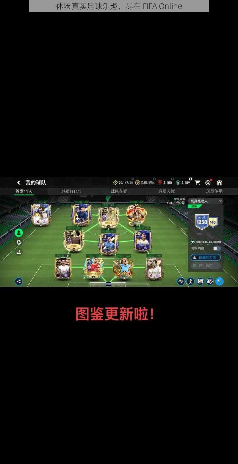 体验真实足球乐趣，尽在 FIFA Online