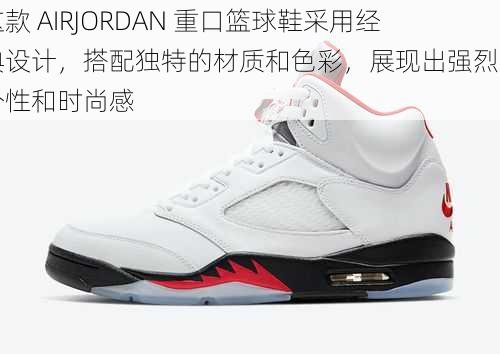 这款 AIRJORDAN 重口篮球鞋采用经典设计，搭配独特的材质和色彩，展现出强烈的个性和时尚感