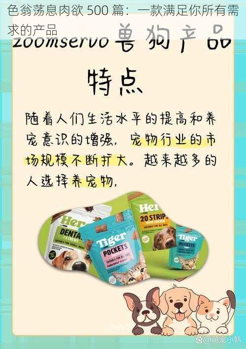 色翁荡息肉欲 500 篇：一款满足你所有需求的产品