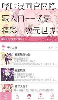 哔咔漫画官网隐藏入口——畅享精彩二次元世界