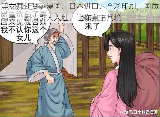 美女禁处受辱漫画：日本进口，全彩印刷，画质精美，剧情引人入胜，让你身临其境