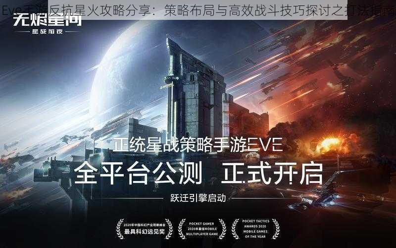 Eve手游反抗星火攻略分享：策略布局与高效战斗技巧探讨之打法指南