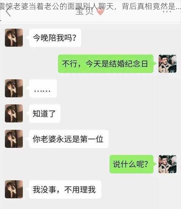 震惊老婆当着老公的面跟别人聊天，背后真相竟然是......