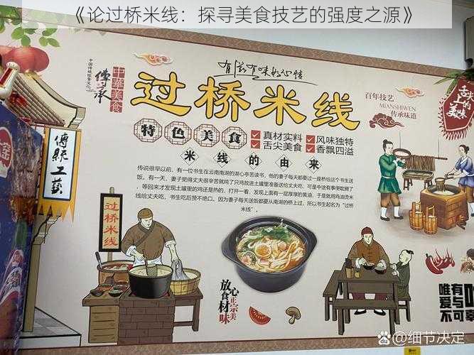 《论过桥米线：探寻美食技艺的强度之源》