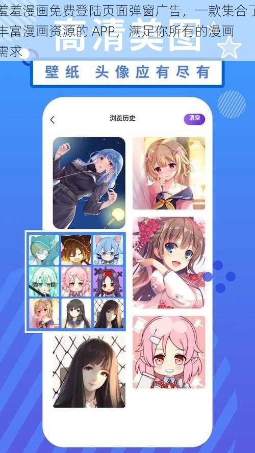 羞羞漫画免费登陆页面弹窗广告，一款集合了丰富漫画资源的 APP，满足你所有的漫画需求